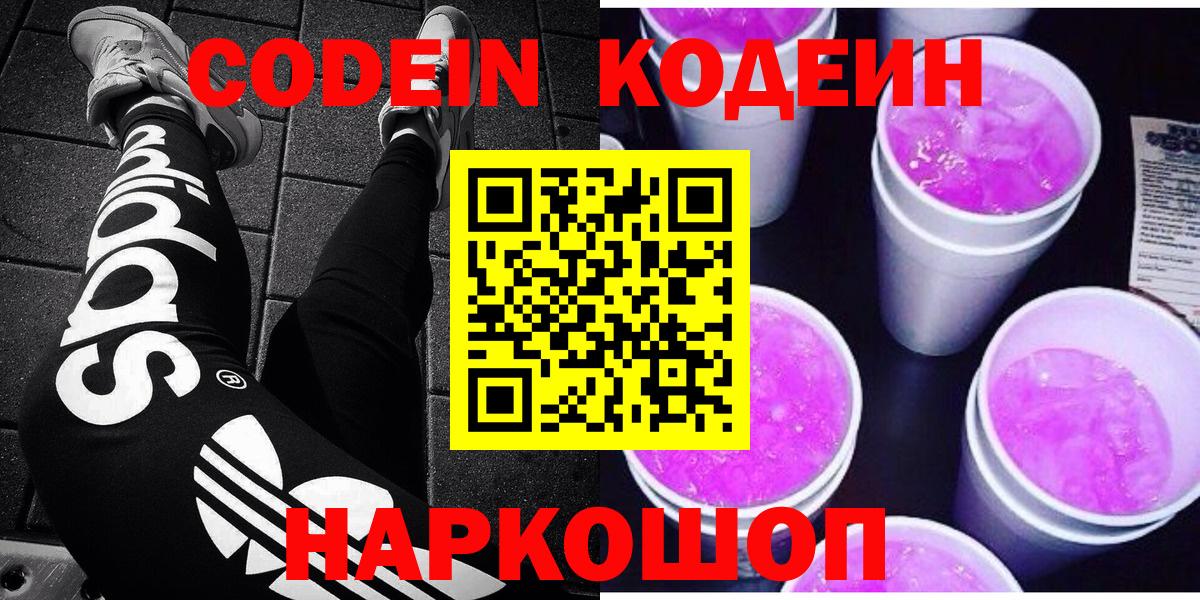 Codein напиток Lean (лин)  Вход с VPN  Щёлково 